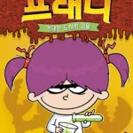 엽기 과학자 프래니 1 표지