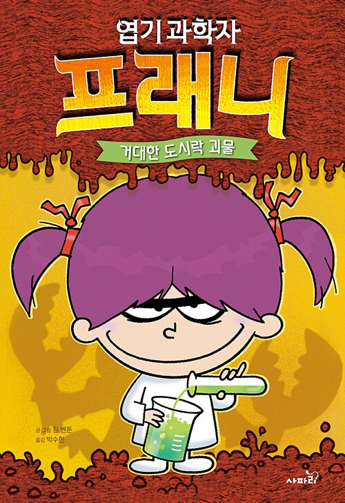 엽기 과학자 프래니 1 표지