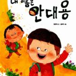 내 이름은 안대용 표지