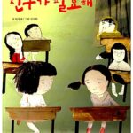 친구가 필요해 표지