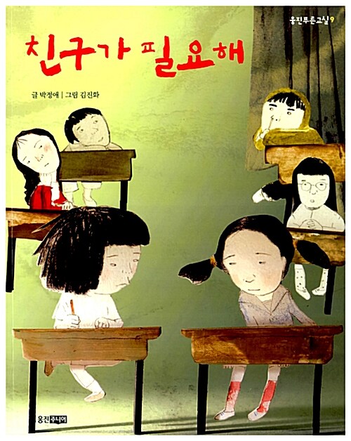 친구가 필요해 표지