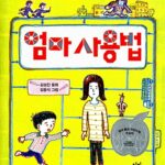 엄마 사용법 표지
