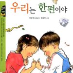 우리는 한 편이야 표지