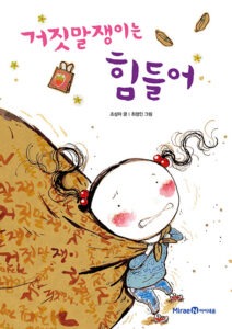 거짓말쟁이는 힘들어