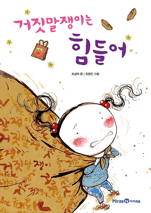 거짓말쟁이는 힘들어 표지