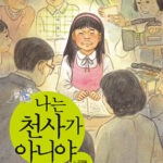 나는 천사가 아니야 표지