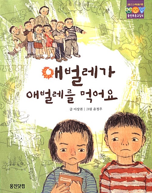 애벌레가 애벌레를 먹어요 표지