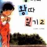 양파의 왕따 일기2 표지