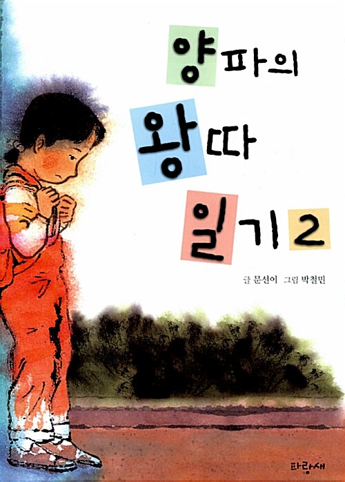 양파의 왕따 일기2 표지