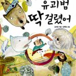 유괴범 딱 걸렸어 표지