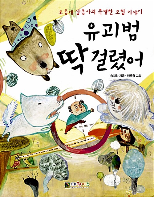 유괴범 딱 걸렸어 표지