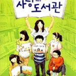 사랑의 도서관 표지