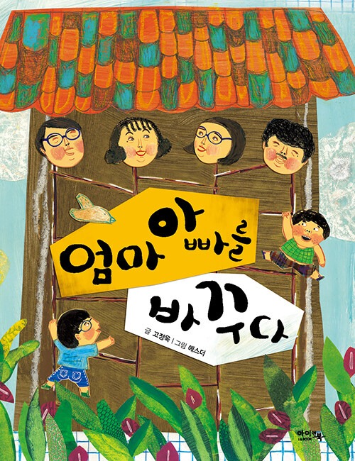 엄마 아빠를 바꾸다 표지