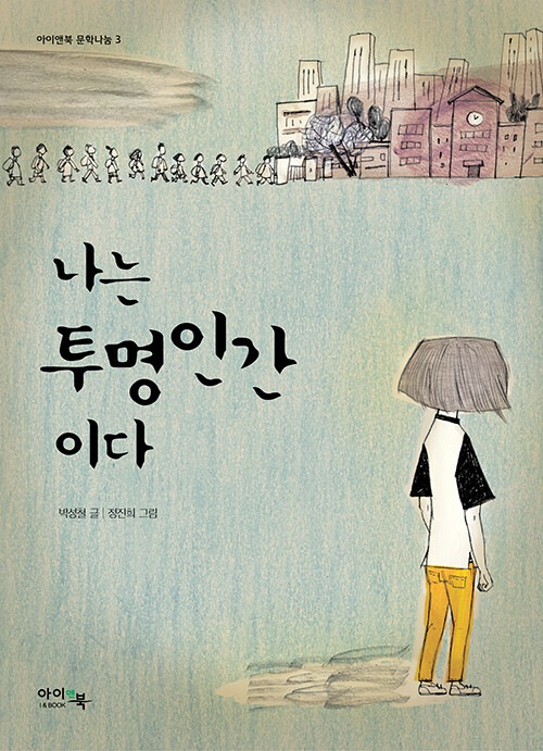 나는 투명인간이다 표지