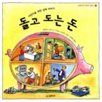 돌고 도는 돈 표지