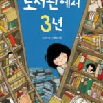 도서관에서 3년 표지