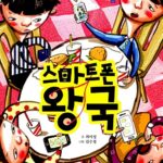 스마트폰 왕국 표지