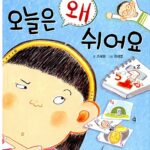 오늘은 왜 쉬어요 표지