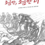 조금만, 조금만 더 표지