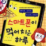 스마트폰이 먹어치운 하루 표지