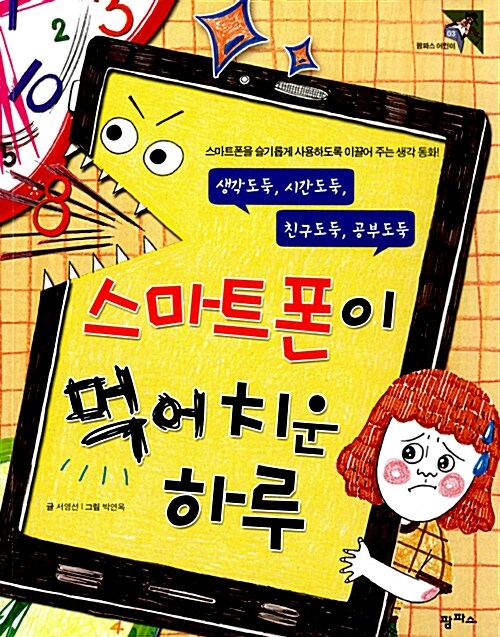스마트폰이 먹어치운 하루 표지