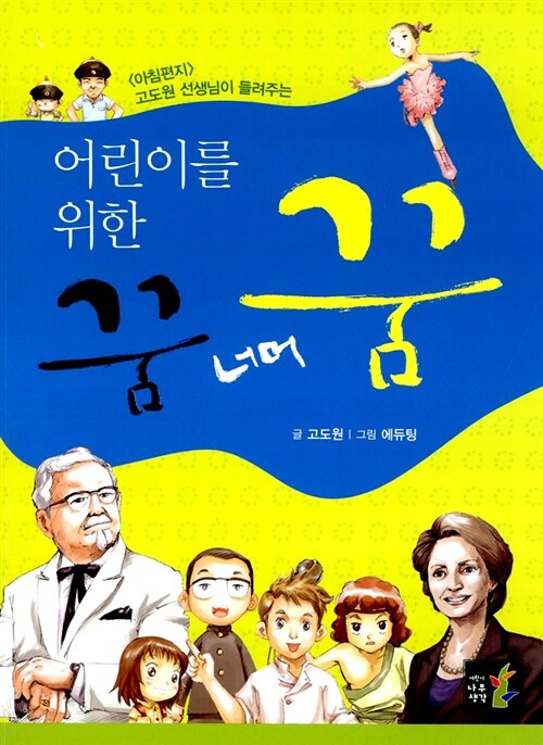 어린이를 위한 꿈 너머 꿈 표지