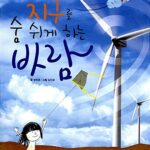 지구를 숨 쉬게 하는 바람 표지