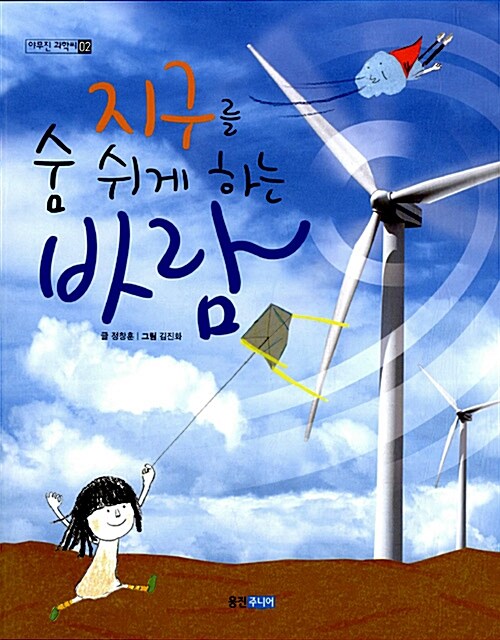 지구를 숨 쉬게 하는 바람 표지