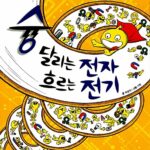 슝 달리는 전자 흐르는 전기 표지