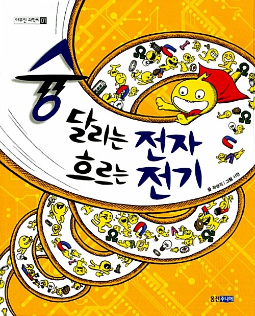 슝 달리는 전자 흐르는 전기 표지