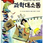 과학대소동 표지