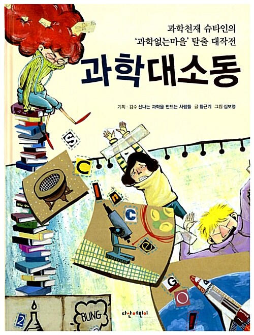 과학대소동 표지