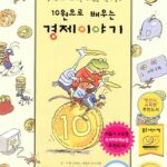 10원으로 배우는 경제이야기 표지