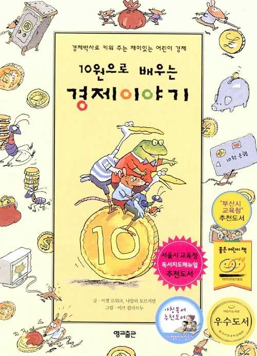 10원으로 배우는 경제이야기 표지