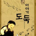 이야기 도둑 표지
