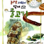 놀라운 과학이 담겨 있는 물고기 표지