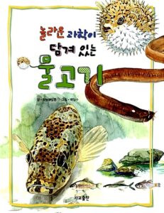 놀라운 과학이 담겨 있는 물고기