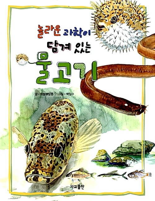 놀라운 과학이 담겨 있는 물고기 표지