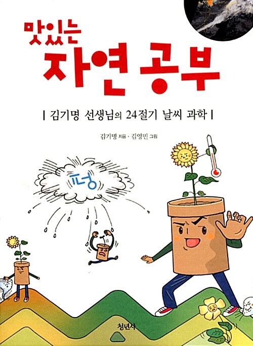 맛있는 자연공부 표지
