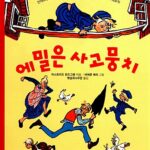 에밀은 사고뭉치 표지