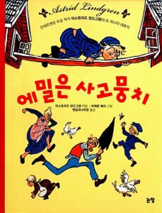 에밀은 사고뭉치