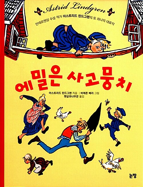 에밀은 사고뭉치 표지