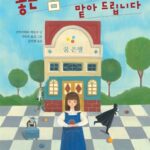 좋은 꿈 하나 맡아 드립니다 표지