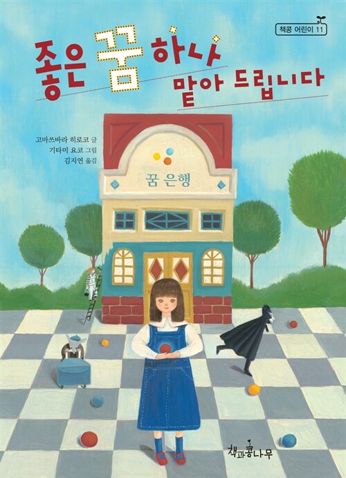 좋은 꿈 하나 맡아 드립니다 표지