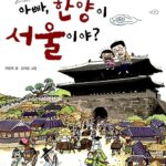 아빠, 한양이 서울이야? 표지