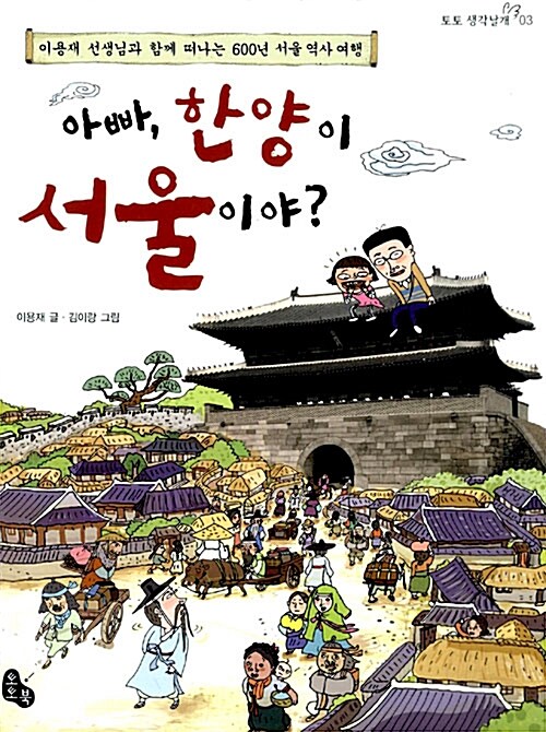 아빠, 한양이 서울이야? 표지