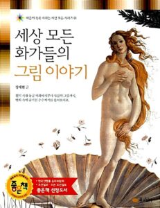 세상 모든 화가들의 그림 이야기