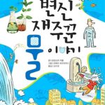 변신 재주꾼 물이야기 표지