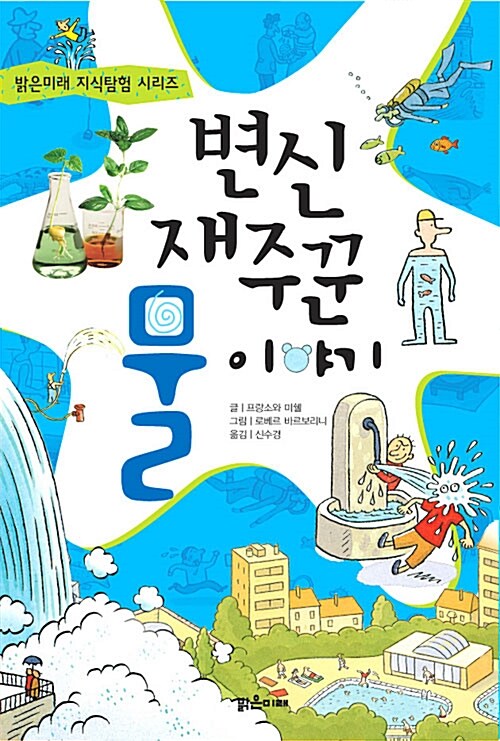 변신 재주꾼 물이야기 표지