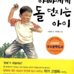 아빠에게 돌 던지는 아이 표지